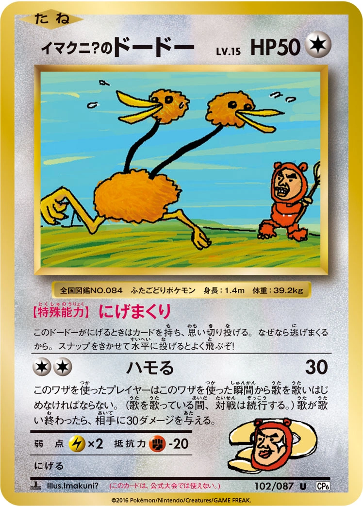 Carte Imakuni?'s Doduo — Expansion Pack 20th Anniversary