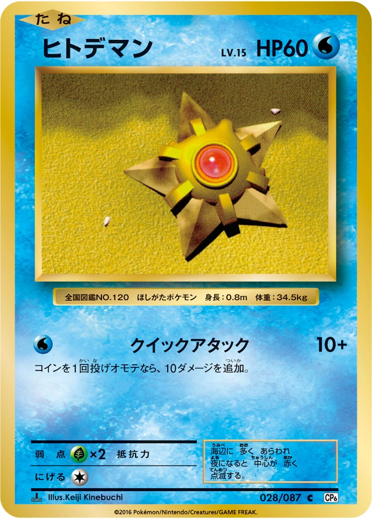 Carte Staryu — Expansion Pack 20th Anniversary