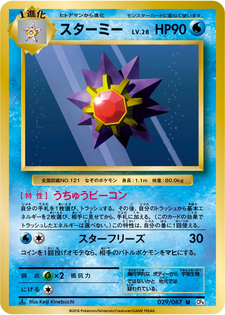 Carte Starmie — Expansion Pack 20th Anniversary