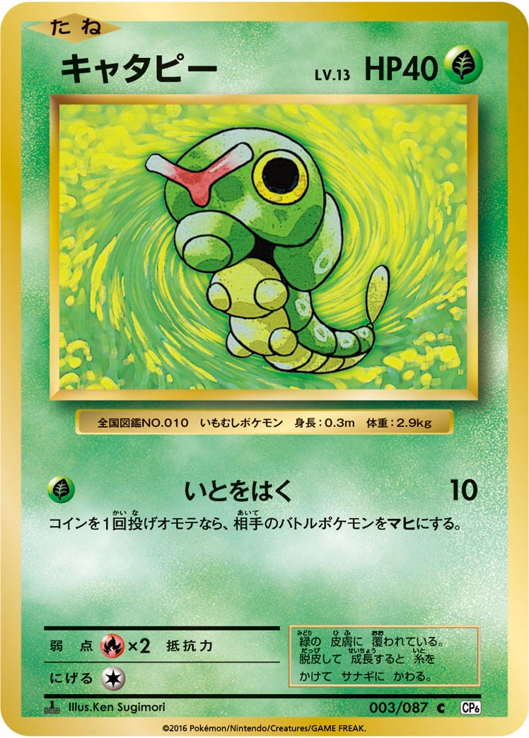 Carte Caterpie — Expansion Pack 20th Anniversary