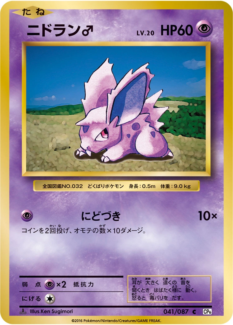 Carte Nidoran [M] — Expansion Pack 20th Anniversary