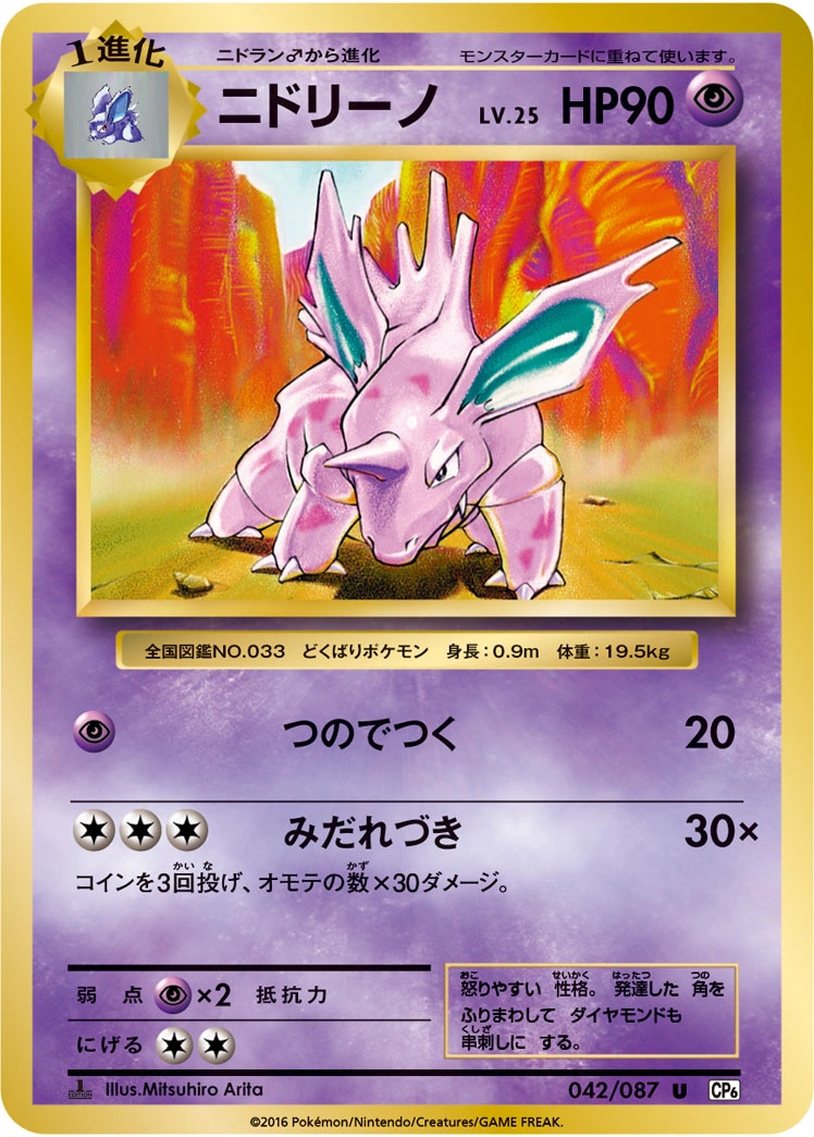 Carte Nidorino — Expansion Pack 20th Anniversary