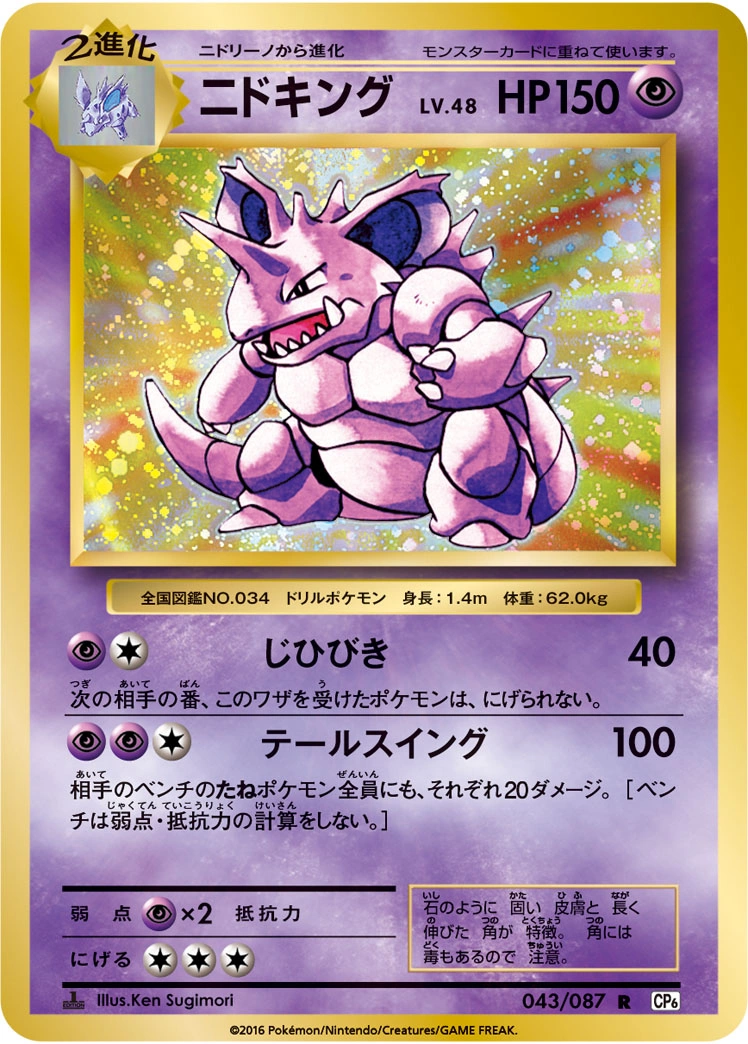 Carte Nidoking — Expansion Pack 20th Anniversary