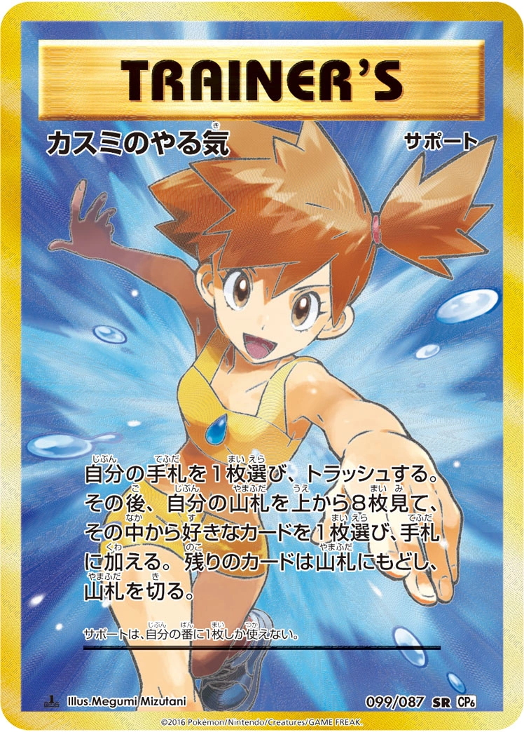 Carte Misty's Determination — Expansion Pack 20th Anniversary