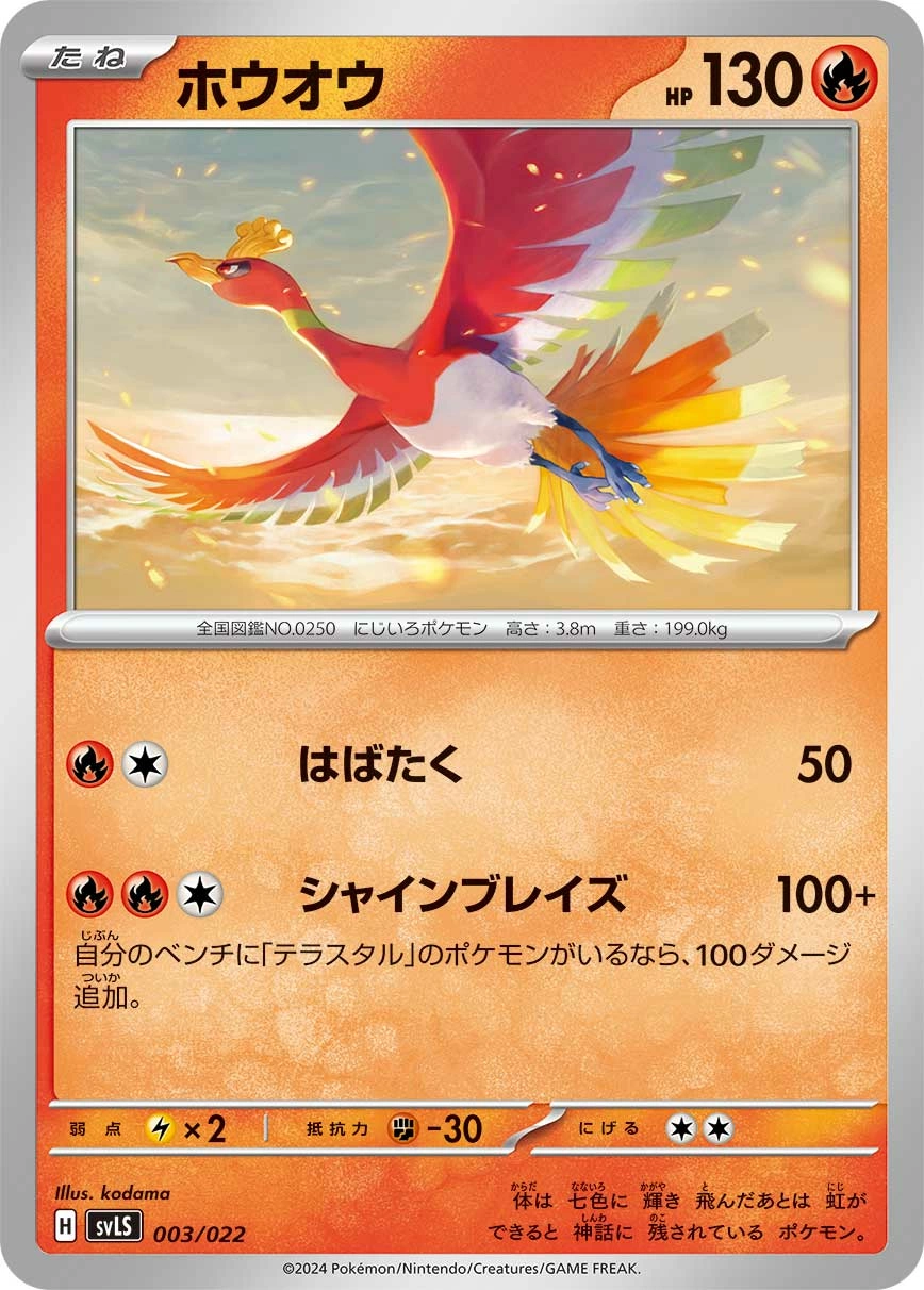 Carte Ho-Oh — Stellar Tera Type Starter Set Ceruledge ex