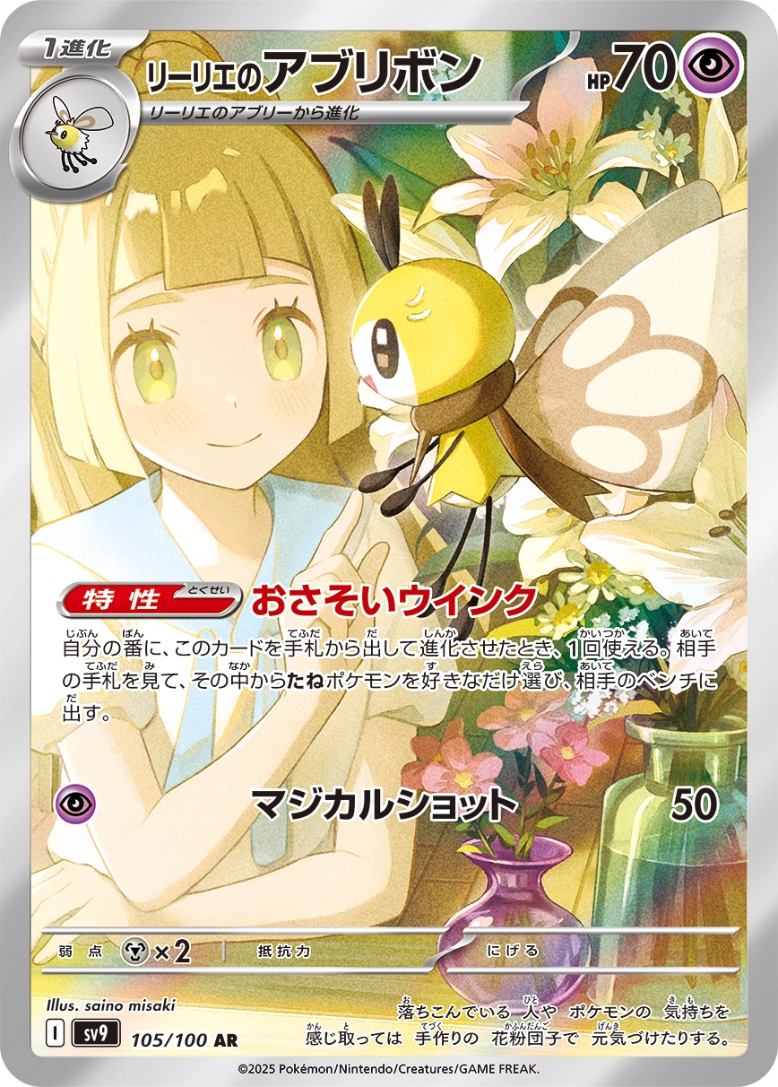 Carte Lillie's Ribombee — Battle Partners