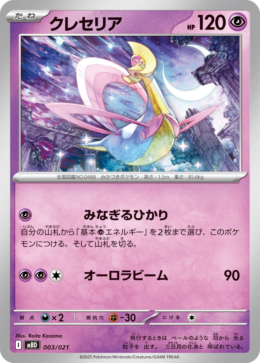 Carte Cresselia — MEGA Starter Set Mega Diancie ex