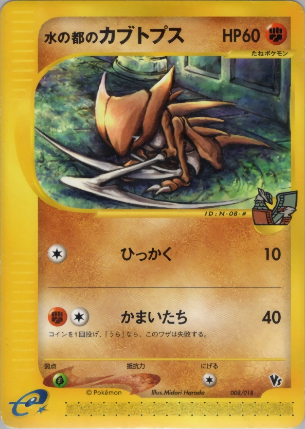 Carte Alto Mare's Kabutops — Theater Limited VS Pack