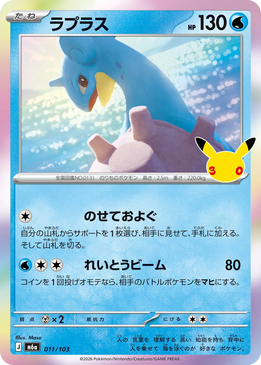 Carte Lapras — 30th Celebration JP
