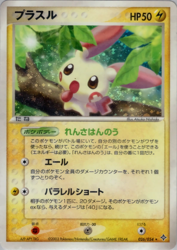 Carte Plusle — Rulers of the Heavens
