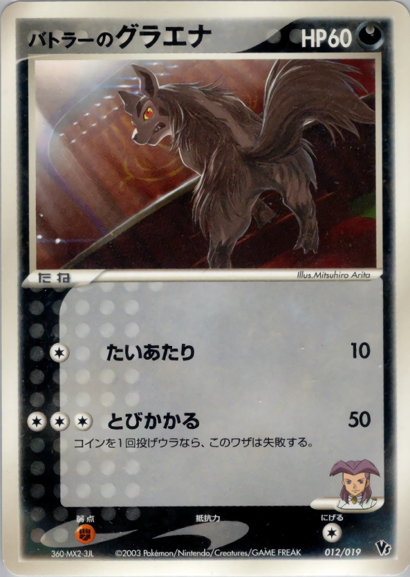 Carte Butler's Mightyena — Movie Commemoration VS Pack