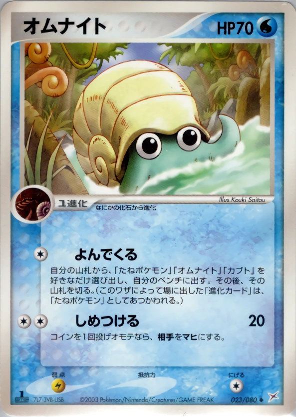 Carte Omanyte — Magma VS Aqua Two Ambitions