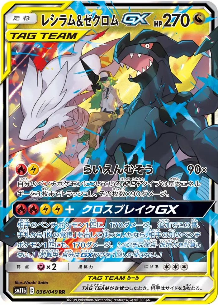 Carte Reshiram & Zekrom GX — Cosmic Eclipse