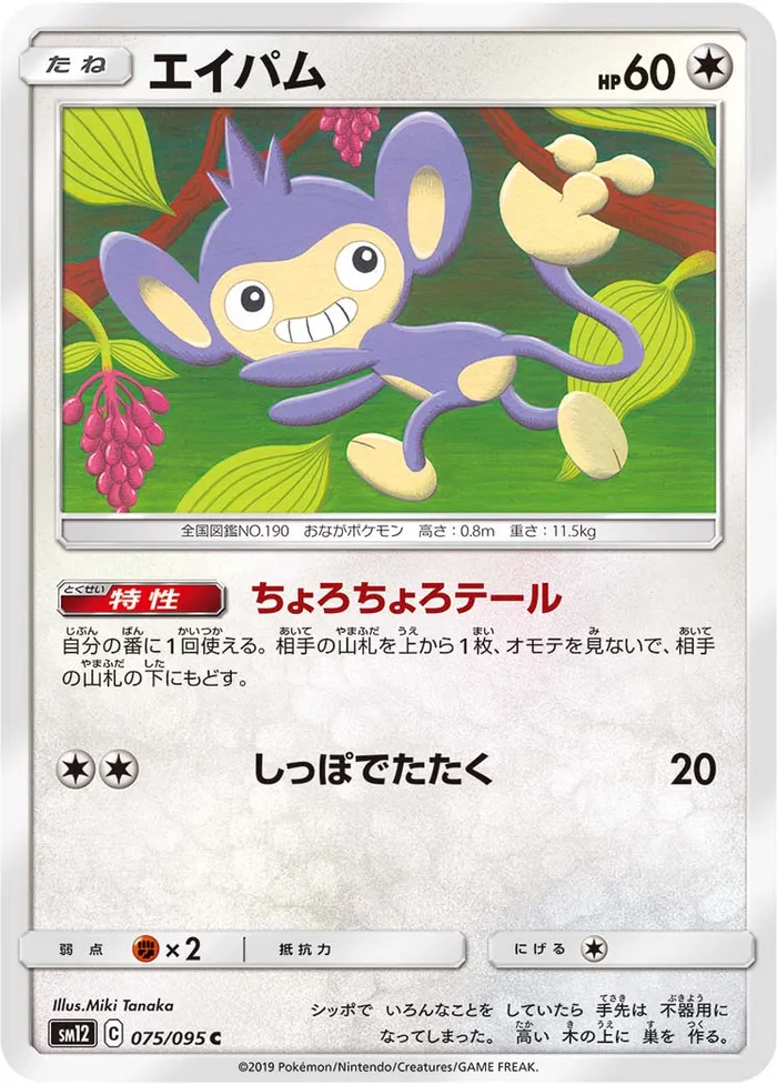 Carte Aipom — Cosmic Eclipse