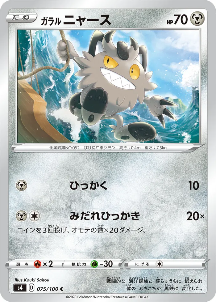 Carte Galarian Meowth — Vivid Voltage